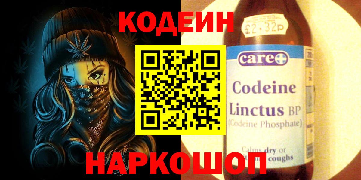 Codein напиток Lean (лин) Когалым